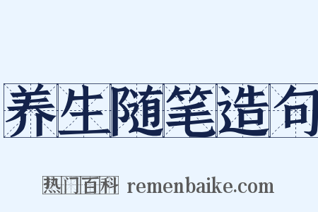 养生随笔造句是什么意思的图片